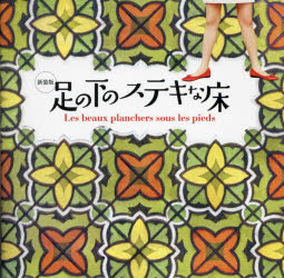 本 ISBN:9784766140064 今井晶子／著 奥川純一／著 西村依莉／著 出版社:グラフィック社 出版年月:2025年02月 サイズ:207P 15×15cm 芸術 ≫ 工芸 [ 工芸その他