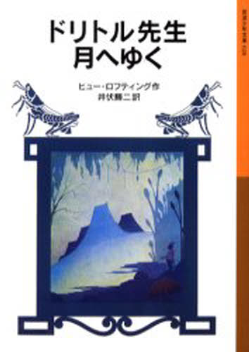 本 ISBN:9784001140286 ヒュー・ロフティング／作 井伏鱒二／訳 出版社:岩波書店 出版年月:2000年11月 サイズ:257P 18cm 児童 ≫ 児童文庫 [ 岩波書店 ] 原タイ