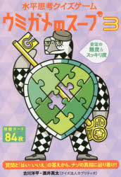 その他 ISBN:9784344790384 出版社:幻冬舎 出版年月:2021年 サイズ:84枚 15cm 趣味 ≫ ゲーム・トランプ [ ゲーム ] ウミガメ ノ ス-プ 3 3 スイヘイ シコウ