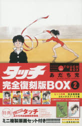 その他 ISBN:9784099430467 あだち 充 著 出版社:小学館 出版年月:2019年06月 コミック ≫ 少年（中高生・一般） [ 小学館 少年サンデーC ] タツチ カンゼン フツコク