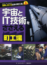 本 ISBN:9784799900611 日本の町工場シリーズ編集委員会／著 出版社:文溪堂 出版年月:2014年03月 サイズ:47P 30cm 児童 ≫ 学習 [ お金・仕事・経済 ] セカイ ニ