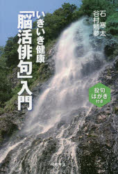 本 ISBN:9784893320667 石寒太／著 谷村鯛夢／著 出版社:ペガサス 出版年月:2015年05月 サイズ:262P 19cm 文芸 ≫ 短歌・俳句 [ 短歌・俳句一般 ] イキイキ ケ