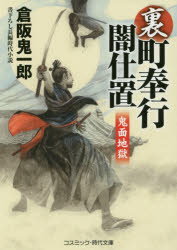 本 ISBN:9784774760704 倉阪鬼一郎／著 出版社:コスミック出版 出版年月:2019年06月 サイズ:290P 15cm 文庫 ≫ 歴史 [ コスミック時代文庫 ] ウラ マチブギヨウ