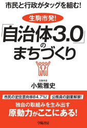 本 ISBN:9784313151123 小紫雅史／著 出版社:学陽書房 出版年月:2020年05月 サイズ:217P 19cm 社会 ≫ 政治 [ 地方自治 ] シミン ト ギヨウセイ ガ タツグ 