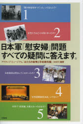 日本軍「慰安婦」問題すべての疑問に答えます。 [本]