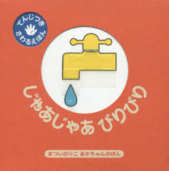 本 ISBN:9784032261509 まついのりこ／作・絵 出版社:偕成社 出版年月:2016年11月 サイズ:1冊（ページ付なし） 14×14cm 児童 ≫ 知育絵本 [ ファーストブック ] 