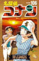 その他 ISBN:9784099431730 青山剛昌 出版社:小学館 出版年月:2024年10月 コミック ≫ 少年（中高生・一般） [ 小学館 少年サンデーC ] メイタンテイ コナン 106 ト