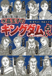 本 ISBN:9784083331749 原泰久／原作 水晶玉子／著 出版社:集英社 出版年月:2023年11月 サイズ:303P 19cm 趣味 ≫ 占い [ 占いその他 ] ランセ オ イキヌク 