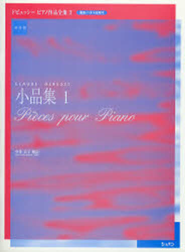 その他 ISBN:9784883641925 ドビュッシー／〔作曲〕 中井正子／校訂 出版社:ハンナ 出版年月:2005年04月 サイズ:48P 30cm 趣味 ≫ 音楽（楽譜） [ ピアノ曲集（初級