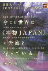 本 ISBN:9784864712095 河合勝／著 出版社:ヒカルランド 出版年月:2014年08月 サイズ:194P 20cm 人文 ≫ 精神世界 [ 超常世界 ] イマ コソ セカイ ワ ホンモ