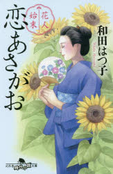 本 ISBN:9784344432246 和田はつ子／〔著〕 出版社:幻冬舎 出版年月:2022年08月 サイズ:352P 16cm 文庫 ≫ 日本文学 [ 幻冬舎文庫 ] カジン シマツ 3 3 ゲ