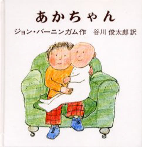 本 ISBN:9784572002280 ジョン・バーニンガム／作 谷川俊太郎／訳 出版社:冨山房 出版年月:2016年03月 サイズ:1冊（ページ付なし） 17×17cm 児童 ≫ 知育絵本 [ フ