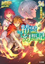 本 ISBN:9784798632407 北山結莉／著 出版社:ホビージャパン 出版年月:2023年08月 サイズ:333P 15cm 文庫 ≫ ティーンズ・ファンタジー [ HJ文庫 ] セイレイ 