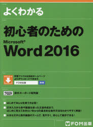 よくわかる初心者のためのMicrosoft Word 2016 [本]