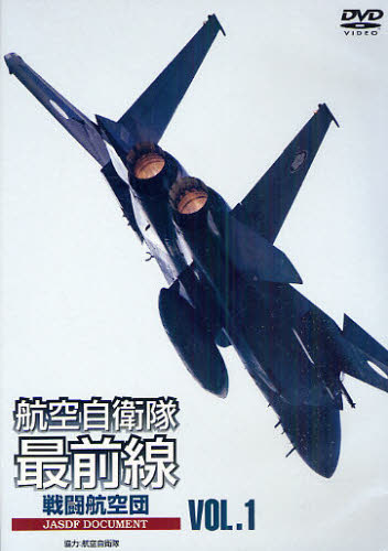 その他 ISBN:9784898312988 航空自衛隊 協力 出版社:ワック 出版年月:2009年05月 趣味 ≫ ホビー [ その他MM商品 ] デイ-ヴイデイ- コウクウ ジエイタイ サイゼンセ