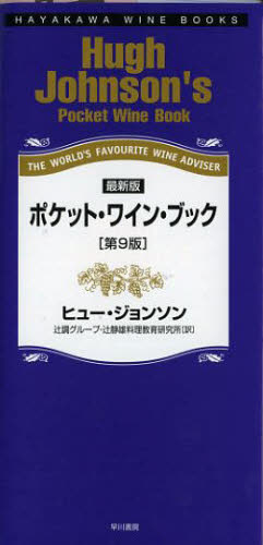 ポケット・ワイン・ブック THE WORLD'S FAVOURITE WINE ADVISER [本]