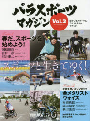 本[ムック] ISBN:9784408063843 出版社:実業之日本社 出版年月:2018年04月 サイズ:81P 28cm 趣味 ≫ スポーツ [ スポーツその他 ] パラスポ-ツ マガジン 3 