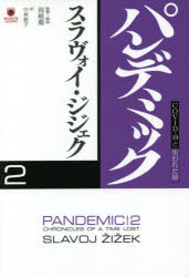 その他 ISBN:9784909483850 スラヴォイ・ジジェク／著 中林敦子／訳 出版社:Pヴァイン 出版年月:2021年03月 サイズ:170P 19cm 人文 ≫ 哲学・思想 [ 哲学・思想一