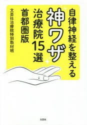 本 ISBN:9784286224497 文芸社治療院特別取材班／著 出版社:文芸社 出版年月:2021年02月 サイズ:190P 19cm 生活 ≫ 健康法 [ 健康法その他 ] ジリツ シンケイ 