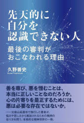 先天的に自分を認識できない人 最後の審判がおこなわれる理由 [本]