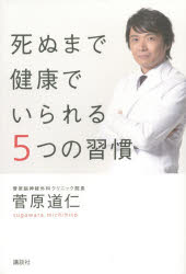 本 ISBN:9784062195133 菅原道仁／著 出版社:講談社 出版年月:2015年04月 サイズ:253P 19cm 生活 ≫ 健康法 [ 健康法 ] シヌ マデ ケンコウ デ イラレル イ