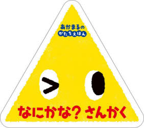 本 ISBN:9784591175439 しみずだいすけ／作 出版社:ポプラ社 出版年月:2022年11月 サイズ:〔17P〕 9.9×12cm 児童 ≫ 知育絵本 [ ファーストブック ] ナニカナ