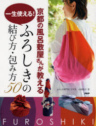 京都の風呂敷屋さんが教える一生使える!ふろしきの結び方・包み方50 [本]