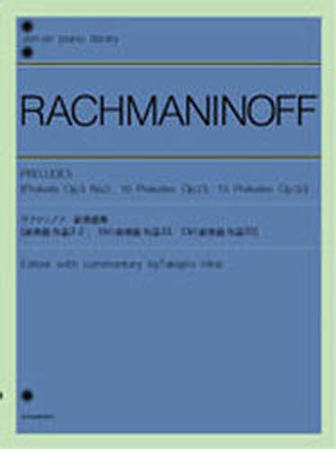 その他 ISBN:9784111605521 ラフマニノフ／〔作曲〕 平井丈二郎／校訂・解説 出版社:全音楽譜出版社 出版年月:2005年07月 サイズ:124P 31cm 趣味 ≫ 音楽（楽譜） [