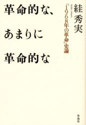 革命的な、あまりに革命的な 「1968年の革命」史論 [本]