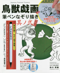 その他 ISBN:9784905095750 染川 英輔 出版社:リンケージワー 出版年月:2020年06月 芸術 ≫ 水墨画 [ 作品集 ] チヨウジユウ ギガ コウカン フデペン ナゾリガキ 2 