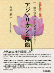 本 ISBN:9784434295843 斎藤敏一／著 出版社:日本建国社 出版年月:2021年09月 サイズ:598P 21cm 人文 ≫ 精神世界 [ 精神世界 ] アジマリカン ノ コウリン イ