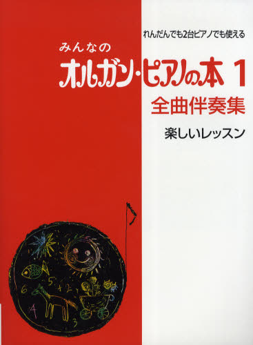 その他 ISBN:9784636846188 出版社:ヤマハミュージックメディア 出版年月:2009年08月 サイズ:53P 31cm 趣味 ≫ 音楽教本 [ ピアノ教本 ] ミンナ ノ オルガン ピ