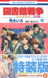 その他 ISBN:9784592106210 弓 きいろ 画 有川 ひろ 原作 出版社:白泉社 出版年月:2021年02月 コミック ≫ 少女（中高生・一般） [ 白泉社 花ゆめC ] トクソウバン 