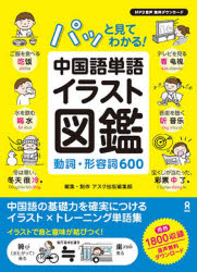 その他 ISBN:9784866396422 アスク出版編集部 出版社:アスク出版 出版年月:2023年06月 語学 ≫ 中国語 [ 中国語一般 ] チユウゴクゴ タンゴ イラスト ズカン ドウシ ケ