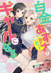 その他 ISBN:9784991106460 宮野アキヒロ 漫画 舞うエビ 構成 出版社:サイドランチ 出版年月:2023年02月 コミック ≫ マニア [ マニアその他 ] シロカネ アズサ ハ ア