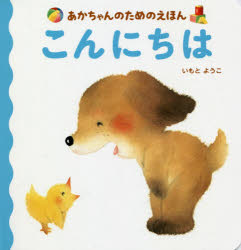 本 ISBN:9784065126547 いもとようこ／作 出版社:講談社 出版年月:2018年08月 サイズ:1冊（ページ付なし） 17cm 児童 ≫ 知育絵本 [ ファーストブック ] コンニチワ