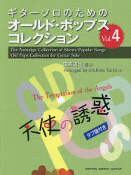 その他 ISBN:9784874716632 田嶌 道生 編曲 出版社:現代ギター社 出版年月:2021年08月 趣味 ≫ 音楽教本 [ ギター・ベース・ドラム教本 ] ガクフ オ-ルド ポツプス コ