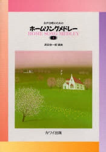 その他 ISBN:9784760926671 出版社:河合楽器製作所・出版部 趣味 ≫ 音楽（楽譜） [ コーラス・合唱曲集 ] ガクフ ジヨセイ ガツシヨウ ノ タメ ノ ホ-ム ソング メドレ- 