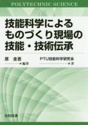 技能科学によるものづくり現場の技能・技術伝承 [本]