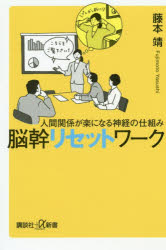 脳幹リセットワーク 人間関係が楽になる神経の仕組み [本]