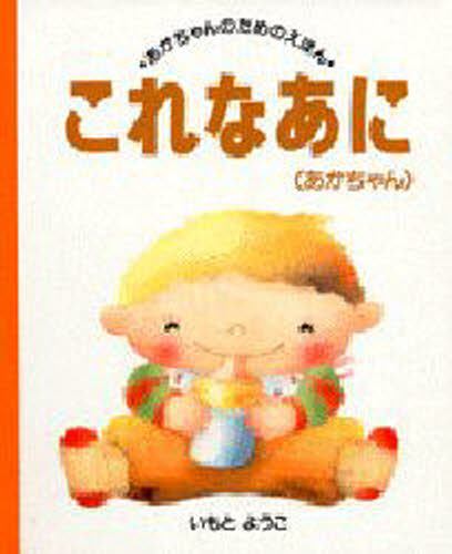 本 ISBN:9784062527088 いもとようこ／絵 出版社:講談社 出版年月:1992年08月 サイズ:16P 21cm 児童 ≫ 知育絵本 [ ファーストブック ] コレ ナアニ アカチヤ 