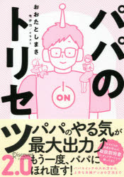 その他 ISBN:9784799327128 おおたとしまさ／〔著〕 モチコ／イラスト 出版社:ディスカヴァー・トゥエンティワン 出版年月:2021年02月 サイズ:196P 19cm 生活 ≫ しつ