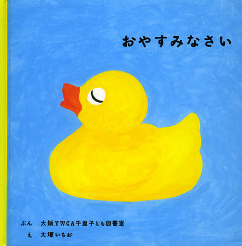 本 ISBN:9784834027518 大阪YWCA千里子ども図書室／ぶん 大塚いちお／え 出版社:福音館書店 出版年月:2012年11月 サイズ:〔20P〕 17×17cm 児童 ≫ 知育絵本 [