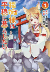 本 ISBN:9784891997663 茶トラの猫／原作 水杜吉比／漫画 出版社:一二三書房 出版年月:2021年10月 サイズ:1冊（ページ付なし） 19cm コミック ≫ 少年（小中学生） [ 