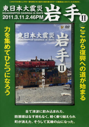 その他 ISBN:9784862177728 出版社:アッパーイース 出版年月:2011年10月 芸術 ≫ アート写真集 [ ドキュメント写真集 ] デイ-ヴイデイ- ヒガシニホン ダイシンサイ イワ