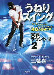 その他 ISBN:9784537217858 三觜喜一／著 出版社:日本文芸社 出版年月:2020年04月 サイズ:255P 27cm 趣味 ≫ スポーツ [ ゴルフ入門 ] ウネリ スイング ジツセ