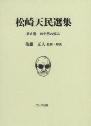 本 ISBN:9784877337933 松崎天民／〔著〕 後藤正人／監修・解説 出版社:クレス出版 出版年月:2013年11月 サイズ:520，3P 19cm 文芸 ≫ 文学全集 [ 著者別全集 ]