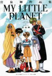 本 ISBN:9784778038397 岩泉舞／著 出版社:小学館クリエイティブ 出版年月:2021年06月 サイズ:310P 19cm コミック ≫ マニア [ 小学館 その他 ] マイ リトル 