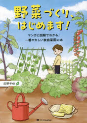 野菜づくり、はじめます! マンガと図解でわかる!一番やさしい家庭菜園の本 [本]