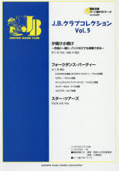 その他 ISBN:9784636928884 出版社:ヤマハミュージックメディア 出版年月:2016年05月 趣味 ≫ 音楽（楽譜） [ 器楽合奏 ] ガクフ ジエ- ビ- クラブ コレクシヨン 5 